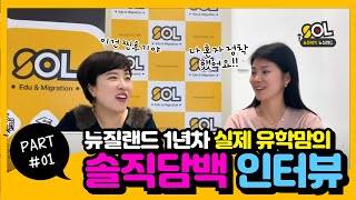 뉴질랜드 조기 유학 1년차 실제 유학맘과의 솔직담백 인터뷰 Part1 뉴질랜드로 국가 선택 이유 정착 서비스 없이 홀로 정착기 뉴질랜드조기유학 뉴질랜드유학 뉴질랜드유학원 [upl. by Hajidak]