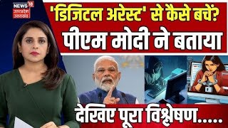 special report मोदी ने क्यों कहा टारगेट बनाया जाएगा घबराना मत  Pm Modi on Digital Arrest Scam [upl. by Ydok]