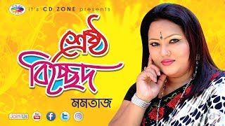 Sreshtho Bicched  শ্রেষ্ঠ বিচ্ছেদ  Momtaz  Audio Jukebox  Bangla Song [upl. by Poucher]