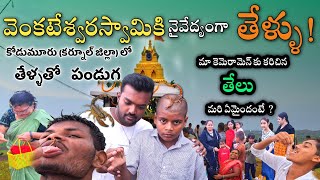 మా కెమెరామెన్ కు తేలు కరిచింది  వెంకటేశ్వర స్వామికి నైవేద్యంగా తేళ్ళు  తేల్లతో నైవైద్యం Culture [upl. by Liponis687]