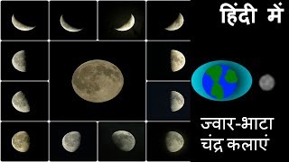 Phases of moon चंद्र कलाएं and How Tide Occurs ज्वारभाटा  in Hindi [upl. by Aihsekal]