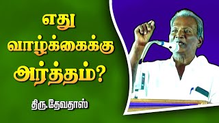 வாழ்க்கைக்கு அர்த்தம் என்ன  எழுத்தாளர் சாதேவதாஸ் உரை  Writer Devadas speech  Life  Uraiveechu [upl. by Nalani]