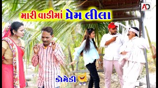 મારી વાડીમાં પ્રેમ લીલા । Gagudiyani Prem Lila  Tihlo Bbhabho New Comedy  AD Dalwadi [upl. by Amrita632]