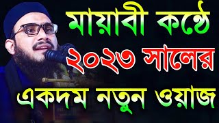 মায়াবী কন্ঠে ২০২৩ সালের নতুন ওয়াজ  মুফতি মুতাসিম বিল্লাহ আতিকী  Mufti Motasim billah Atiki [upl. by Anna-Diane]