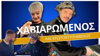 Ο κυρ Αλέκος… χαβιάρωσε  Τσουβέλας behind the scenes [upl. by Annaes]