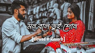 মন বলে তুই শোন।। Mon Bole Tui Shon  Bangla Lofi Song  song lofi song slowedandreverb [upl. by Ennayd]