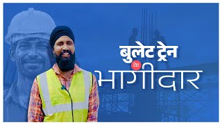 Testimonial of Satpal Singh  Bullet Train ke Bhaagidaar [upl. by Aieki]