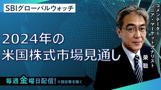 【SBI証券】2024年の米国株式市場見通し15 SBIグローバルウォッチ [upl. by Eldin733]