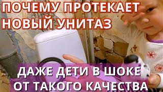 Течет новый унитаз под бочком Причины Ремонт унитаза Правильная разводка сантехники [upl. by Peednus]