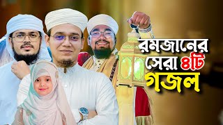 ২০২৪ সালের বাছাইকৃত রমজানের গজল  Ramadan Song  Selected Ramjan Gojol  Ramzan  Romjan Ghazal 2024 [upl. by Elysia126]