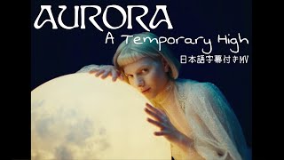 【和訳】AURORA  A Temporary High オーロラ [upl. by Aitas]