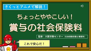 「賞与の社会保険料の控除計算」をさくっとアニメで解説！ [upl. by Upton]