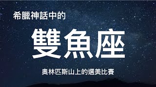 【星座由來】雙魚座是愛與美的化身？人人想要的金蘋果頭銜？ [upl. by Vallery]