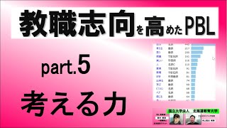 【教職志向を高めたPBL 5】効果・分析 プロジェクト学習で「考える」が高まる 授業者：鈴木敏恵テキストマイニング分析永山昌史教授国立大学法人北海道教育大学 教職論PBL [upl. by Beka813]