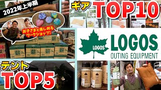 【LOGOSロゴス】2022年上半期売れ筋ギアTOP10ampテントTOP5！｜夏休みの自由研究にぴったりなイベント開催！ [upl. by Gypsy]