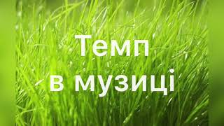 Музичні темпи і Диктант «пазл» [upl. by Dwinnell]