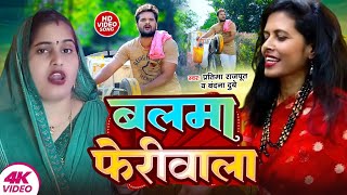 बलमा फेरीवाला Awadhi Video Song BandanaDubey amp Pratima Rajpoot Song Bhojpuri 2024 [upl. by Barvick]