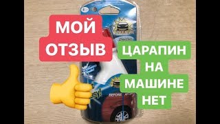 Мой отзыв Renumax  средство для удаления царапин на машине [upl. by Henri]