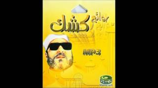 الشيخ كشك رحمه الله  يوم الحشر [upl. by Goto]