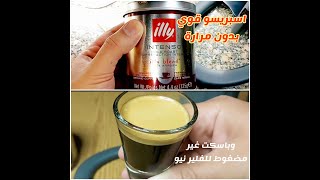 الاسبريسو القوي من غير مرارة من إيلي illy intenso وتجربته مع الباسكت المضغوط والغير مضغوط للفلير [upl. by Licht141]