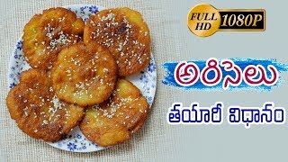 Andhra Special Ariselu  Tasty Bellam Ariselu Tayari Vidhanam in Telugu  Indian Sweet Recipes [upl. by Devona]