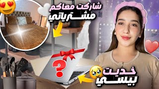 روتين ليوم كامل كلو طاقة إيجابية😍مشترياتي الجديدة للمنزل❤️وآخيرا خداهلي راجلي☺️شحال و انا باغاه 🙈 [upl. by Netsirhk]