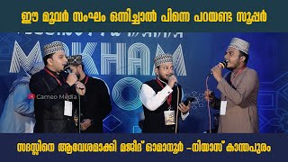 സദസ്സിനെ ആവേശമാക്കി മജീദ് ഓമാനൂര്‍ നിയാസ് കാന്തപുരം l Majeed Omanoor amp Niyas Kanthapuram [upl. by Foy]