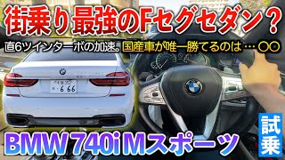 【740i Mスポーツ】やっぱ欧州セダンは安定のレベルが違う…街乗りではベンツよりもBMWの方が乗りやすいかも？試乗「BMW 740i Mスポーツ」 [upl. by Amanda]