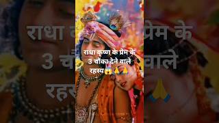 😱राधा कृष्ण के प्रेम के 3 चौंका देने वाले रहस्य 😱shorts dailyfacts [upl. by Ofelia972]