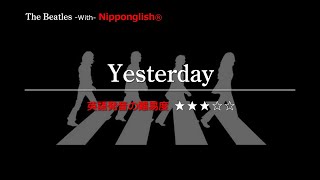 【カタカナで歌える洋楽・最強の英語学習ツール】Yesterday・The Beatles『あなたの英語が劇的に変わる！ニッポングリッシュの秘密を概要欄でチェック！』 [upl. by Ygiaf]