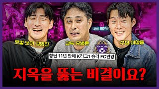 2부 리그는 지옥이다 창단 11년 만에 지옥을 뚫어낸 FC안양의 승격 스토리ㅣ유병훈 이창용 김영찬 초대석 [upl. by Giselle]