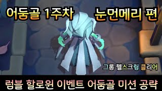 럼블 할로윈 이벤트 어둠골 눈먼메리 공략 그롬 헬스크림  Darkshire Blind Mary easy guide Grommash Hellscream [upl. by Ner115]