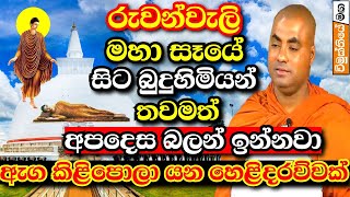 රුවන්වැලි මහා සෑය හා ථූපාරාමය ගැන කියූ ඇග කිළිපොලා යන කතාව  Koralayagama saranathissa thero bana [upl. by Nonac273]