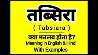 तब्सिरा को इंग्लिश में क्या बोलते हैं  Tabsira meaning in English  Daily Use English words [upl. by Lenore13]