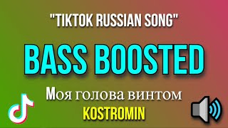 quottiktok russian songquot 🧊 Mоя голова винтом  kostromin quotTiktok Songquot BASS BOOSTED [upl. by Llenaej]