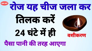 इस चीज को जलाकर आज से ही तिलक लगाना शुरू करें इतना पैसा आएगा कि लोग देखते रह जाएंगेdhanpraptiupay [upl. by Aikem]