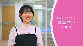 【東京医科大学】看護学科 第1学年 在学生インタビュー [upl. by Aitsirt]