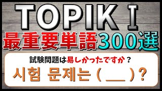 【韓国語聞き流し】韓国語能力試験初級（TOPIKⅠ）によく出る最重要単語300選！穴埋めクイズ式でマスターできる！【例文・生音声付】 [upl. by Annaliese333]