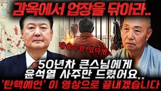 50년차 큰스님을 찾아가 윤석열 사주만 드렸어요2025년 x월 탄핵된다 도저히 감당할 수 없는 일이 [upl. by Zampardi]