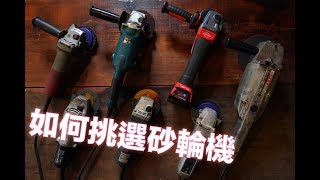 【超認真少年】如何挑選砂輪機How to choose first Angle Grinder [upl. by Kwan]