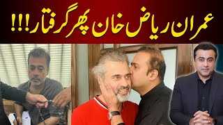 BREAKING Imran Riaz Khan ARRESTED again  Mansoor Ali Khan [upl. by Lierbag]