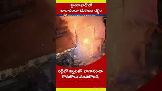 హైదరాబాద్లో బాణాసంచా దుకాణం దగ్ధం  Fire works Shop Fired  పిల్లలతో బాణాసంచా కొనుగోలు మానుకోండి [upl. by Sheedy]