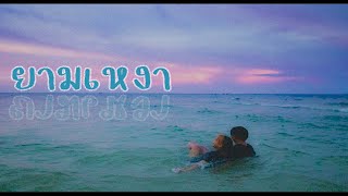 1Four ยามเหงา ft  4FILL  DONKA  ZEEMON  BESTz  LIL FN OFFICIAL MV [upl. by Acima]