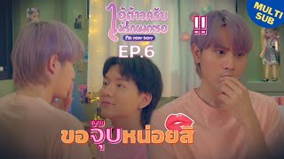 ไอ้ต้าวครับไม่รักผมหรอ I’m Your Boyy The Series  EP6 Multi Sub [upl. by Nyltak]