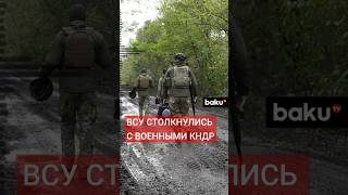 Военные КНДР впервые вступили в бой с ВСУ в Курской области [upl. by Anuait619]