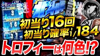 【6時間で初当たり16回からの北斗揃い】美男ですか？10《諸積ゲンズブール》L北斗の拳［パチンコ・パチスロ・北斗の拳］ [upl. by Eyahs]