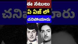 ఈ పాతతరం నటులు ఏ ఏజ్ లో చనిపోయారు  old actors died at what age  Telugu Celebrity Stuff [upl. by Cullie]