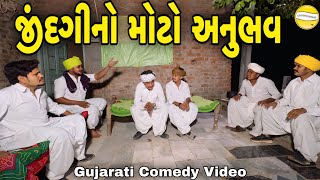 જીંદગીનો મોટો અનુભવGujarati Comedy Videoકોમેડી વિડીયો SB HINDUSTANI [upl. by Iormina]