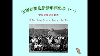 北京知青赴云南摄影回忆录 1 19681970 [upl. by Annaiel]