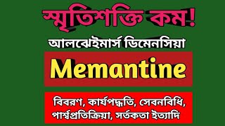 Memantine Bangla  Dementa uses  Memanto 10 mg side effects  Remtin 5 mg indications  Alzheimer [upl. by Nayve]